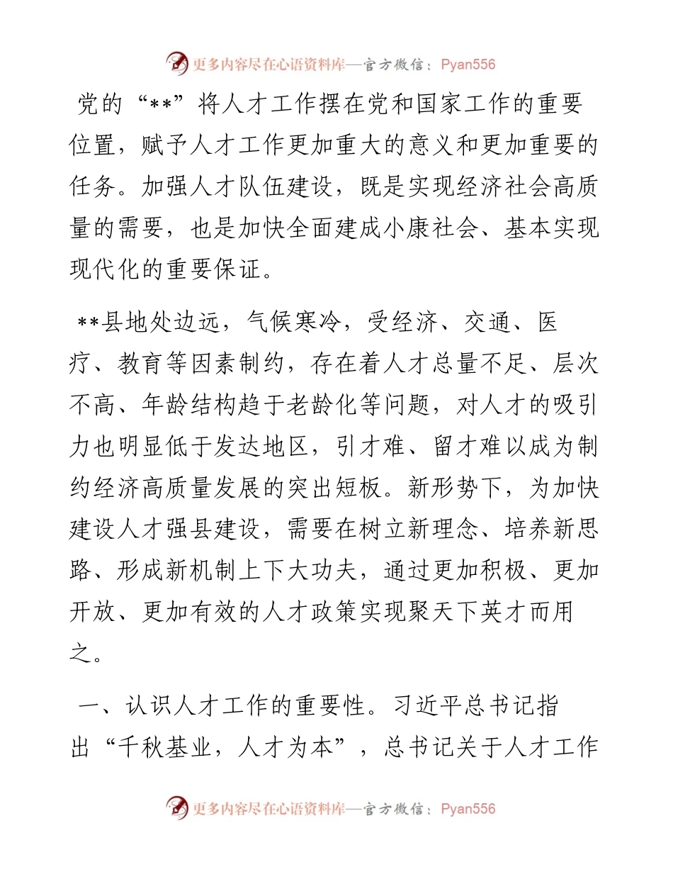 1013研讨发言：新理念新思路引才留才 为高质量发展提供人才保障.docx_第1页