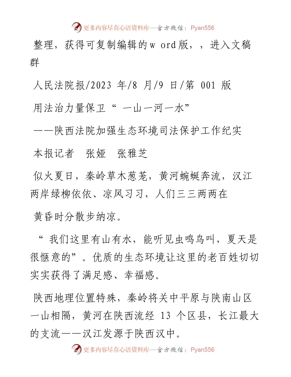 2023.08.09本报记者张娅张雅芝：用法治力量保卫一山一河一水.docx_第1页