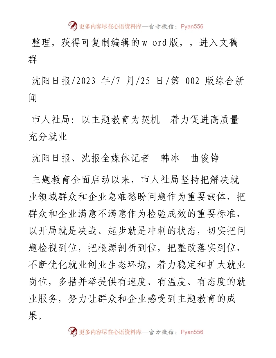 2023.07.25沈阳日报、沈报全媒体记者韩冰曲俊铮：市人社局：以主题教育为契机着力促进高质量充分就业.docx_第1页