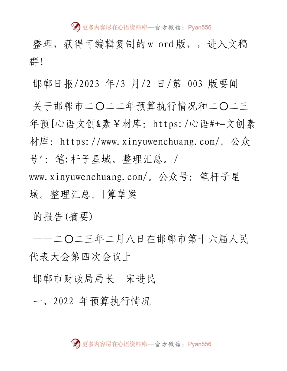 2023.03.02邯郸市财政局局长宋进民：关于邯郸市二〇二二年预算执行情况和二〇二三年预算草案的报告(摘要).docx_第1页