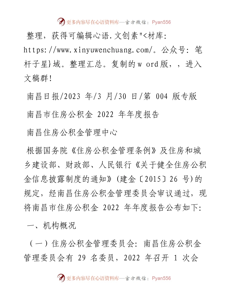 2023.03.30南昌住房公积金管理中心：南昌市住房公积金年度报告.docx_第1页