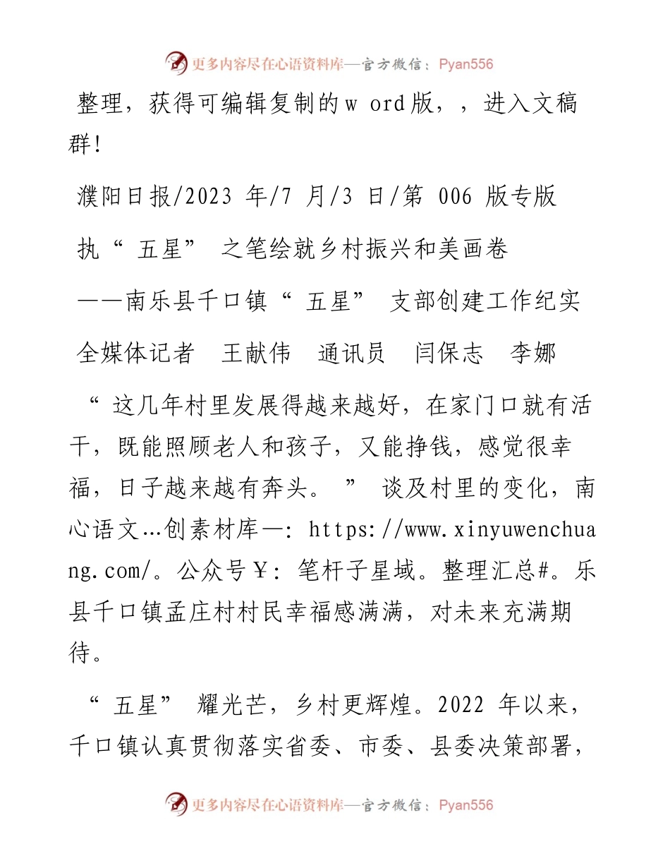 2023.07.03全媒体记者王献伟通讯员闫保志李娜：执五星之笔绘就乡村振兴和美画卷.docx_第1页