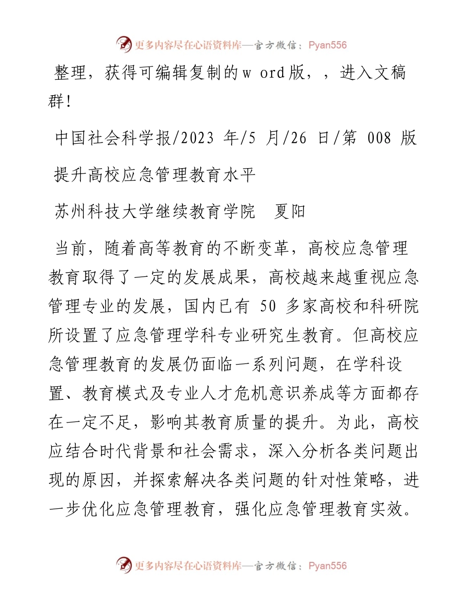 2023.05.26苏州科技大学继续教育学院夏阳：提升高校应急管理教育水平.docx_第1页