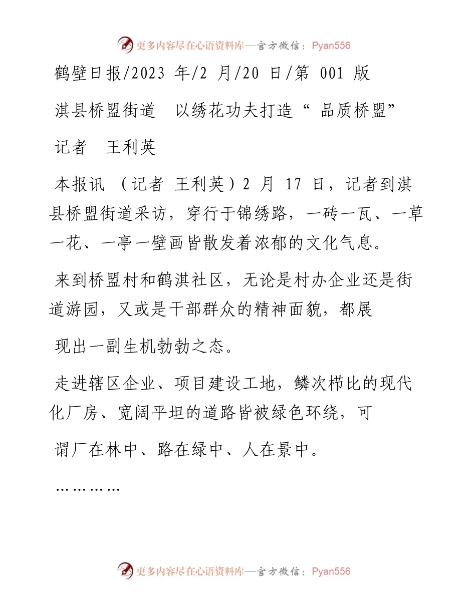 2023.02.20记者王利英：淇县桥盟街道以绣花功夫打造品质桥盟.docx_第1页