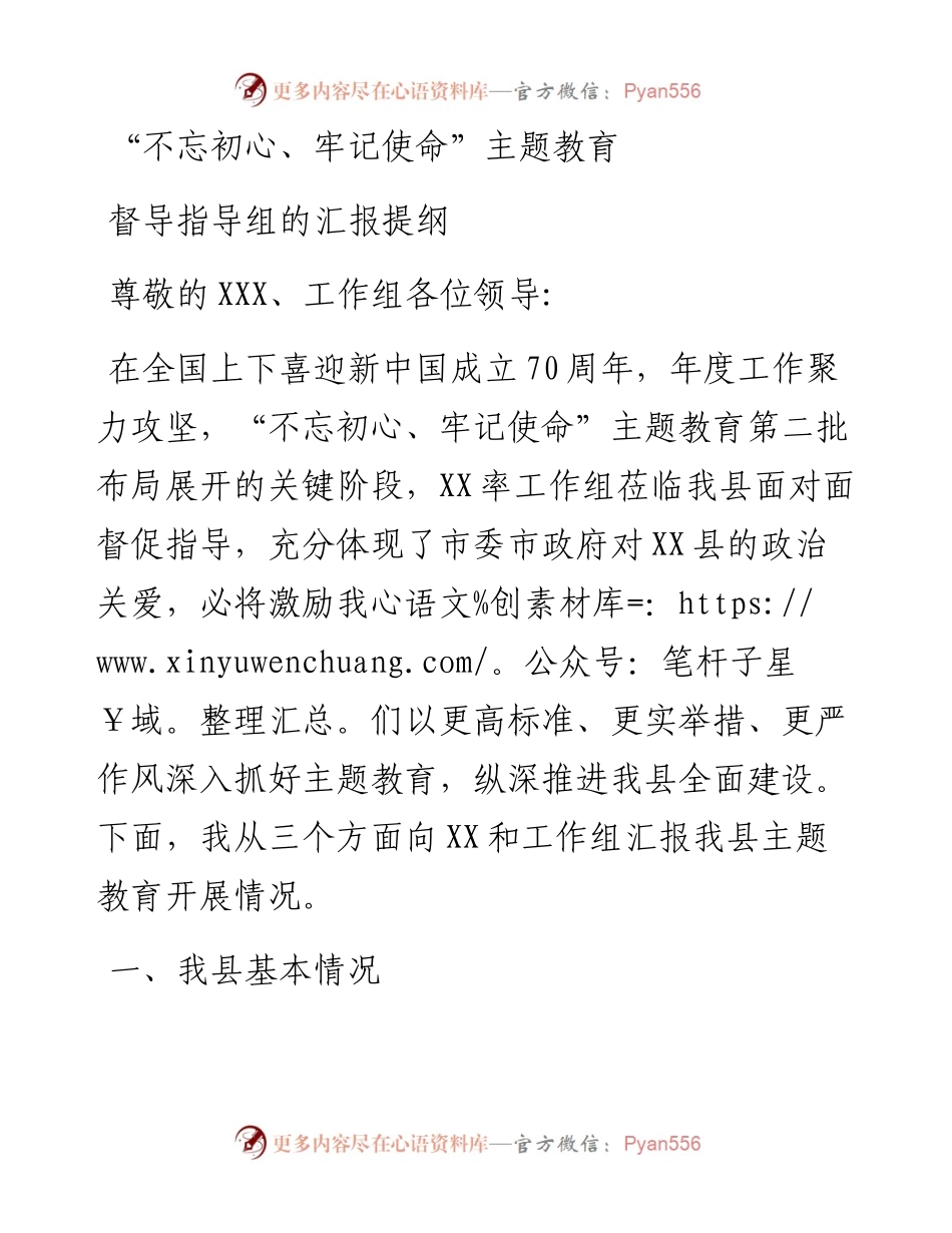 1102不忘初心牢记使命主题教育督导指导组的汇报提纲.docx_第1页
