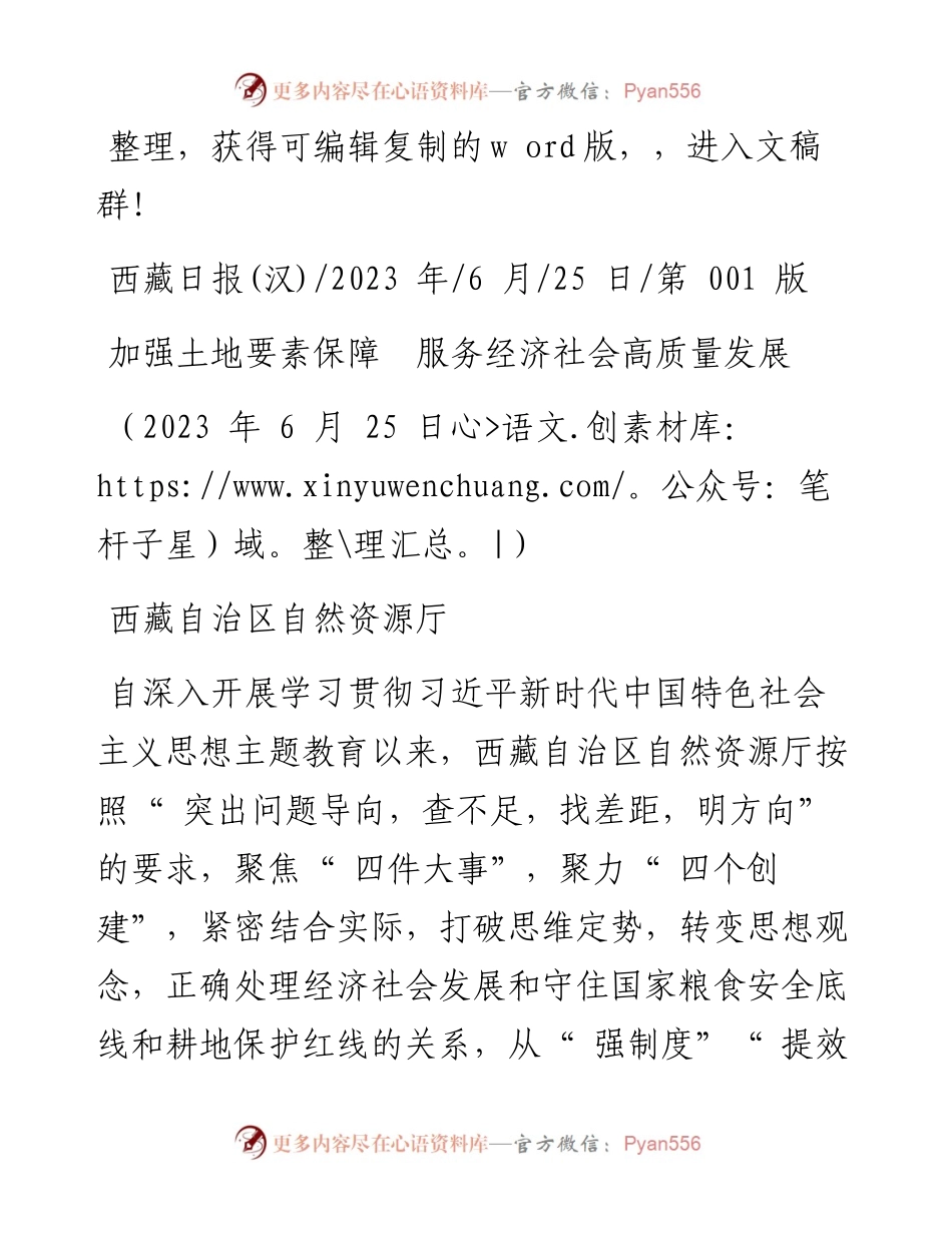 2023.06.25西藏自治区自然资源厅：加强土地要素保障服务经济社会高质量发展.docx_第1页