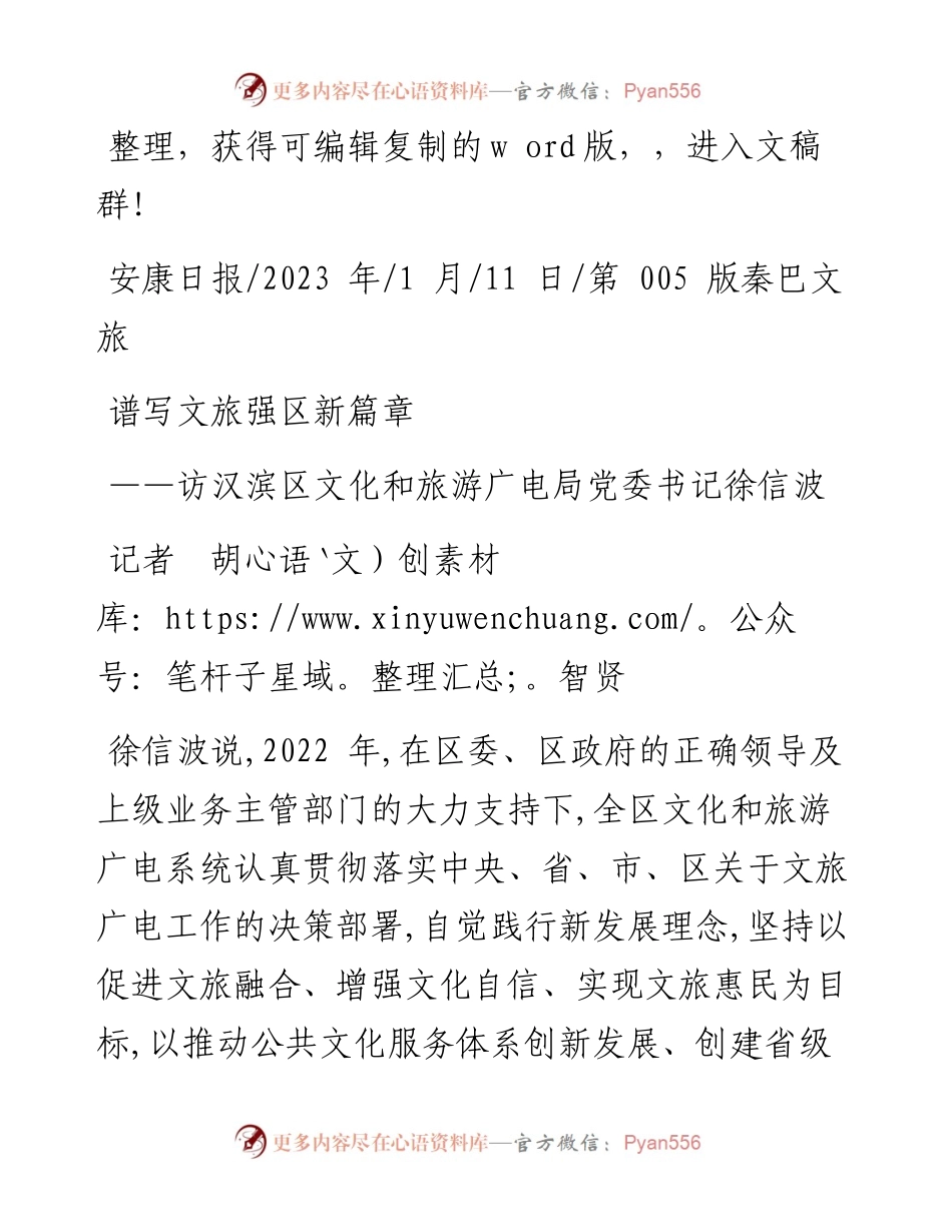 2023.01.11记者胡智贤：谱写文旅强区新篇章.docx_第1页