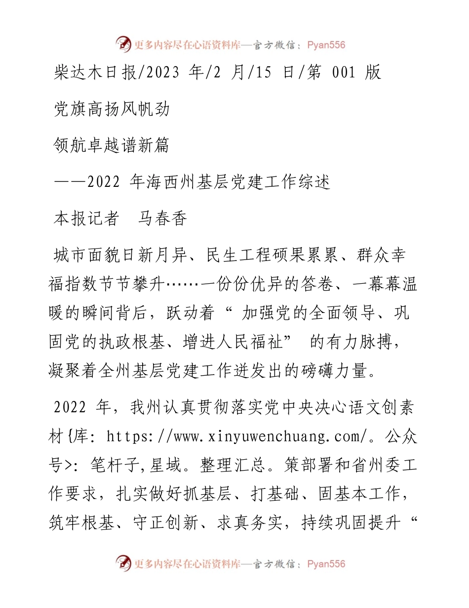 2023.02.15本报记者马春香：党旗高扬风帆劲领航卓越谱新篇.docx_第1页