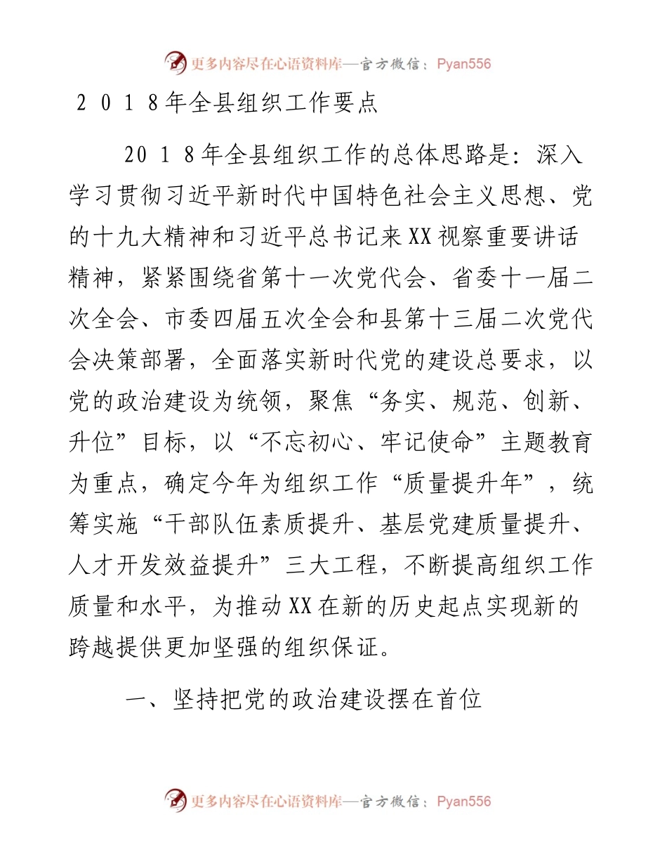 2 0 1 8年全县组织工作要点_4.docx_第1页