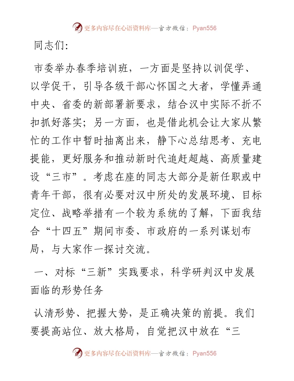 13503【在全市新任县级领导干部、中青年干部培训班和正科级干部政治素养提升班开班式上的讲话.docx_第1页