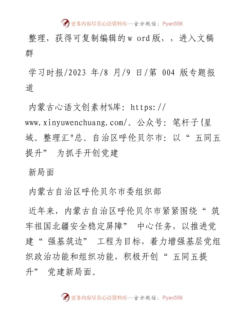 2023.08.09内蒙古自治区呼伦贝尔市委组织部：内蒙古自治区呼伦贝尔市：以五同五提升为抓手开创党建新局面.docx_第1页