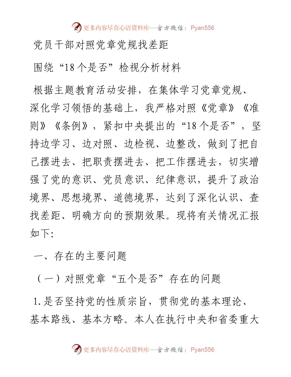 1031党员干部对照党章党规找差距围绕18个是否检视分析材料.docx_第1页