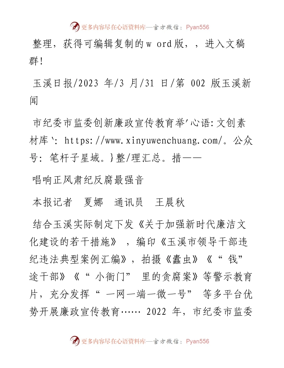 2023.03.31本报记者夏娜通讯员王晨秋：唱响正风肃纪反腐最强音.docx_第1页