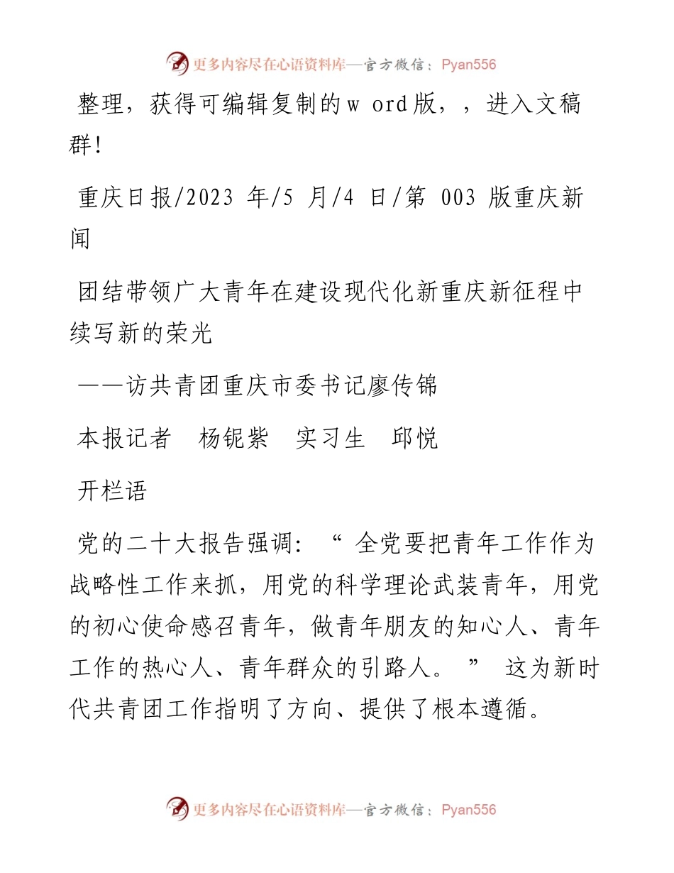2023.05.04本报记者杨铌紫实习生邱悦：团结带领广大青年在建设现代化新重庆新征程中续写新的荣光.docx_第1页