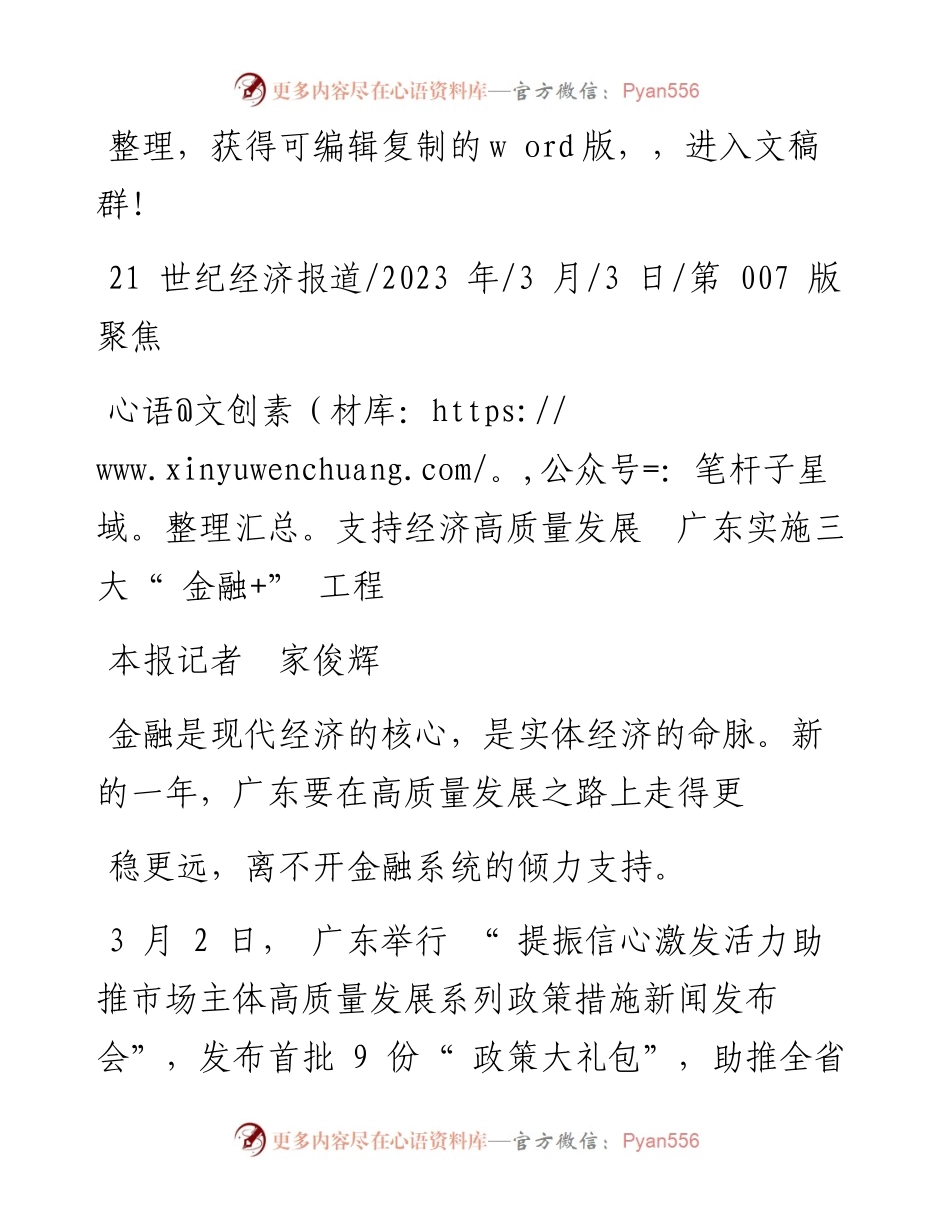 2023.03.03本报记者家俊辉：支持经济高质量发展广东实施三大金融+工程.docx_第1页
