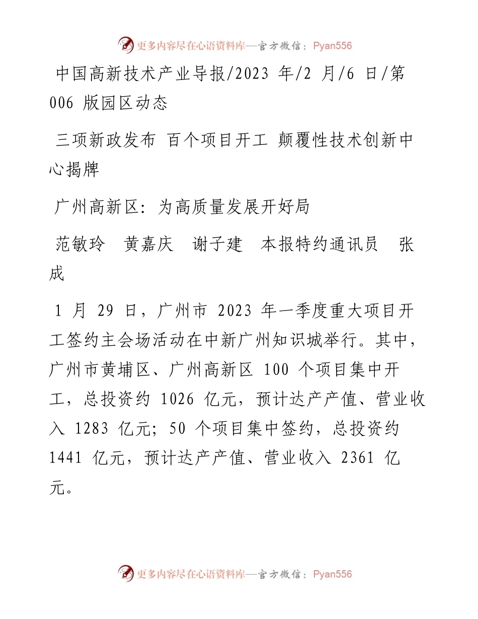 2023.02.06范敏玲黄嘉庆谢子建本报特约通讯员张成：广州高新区：为高质量发展开好局.docx_第1页