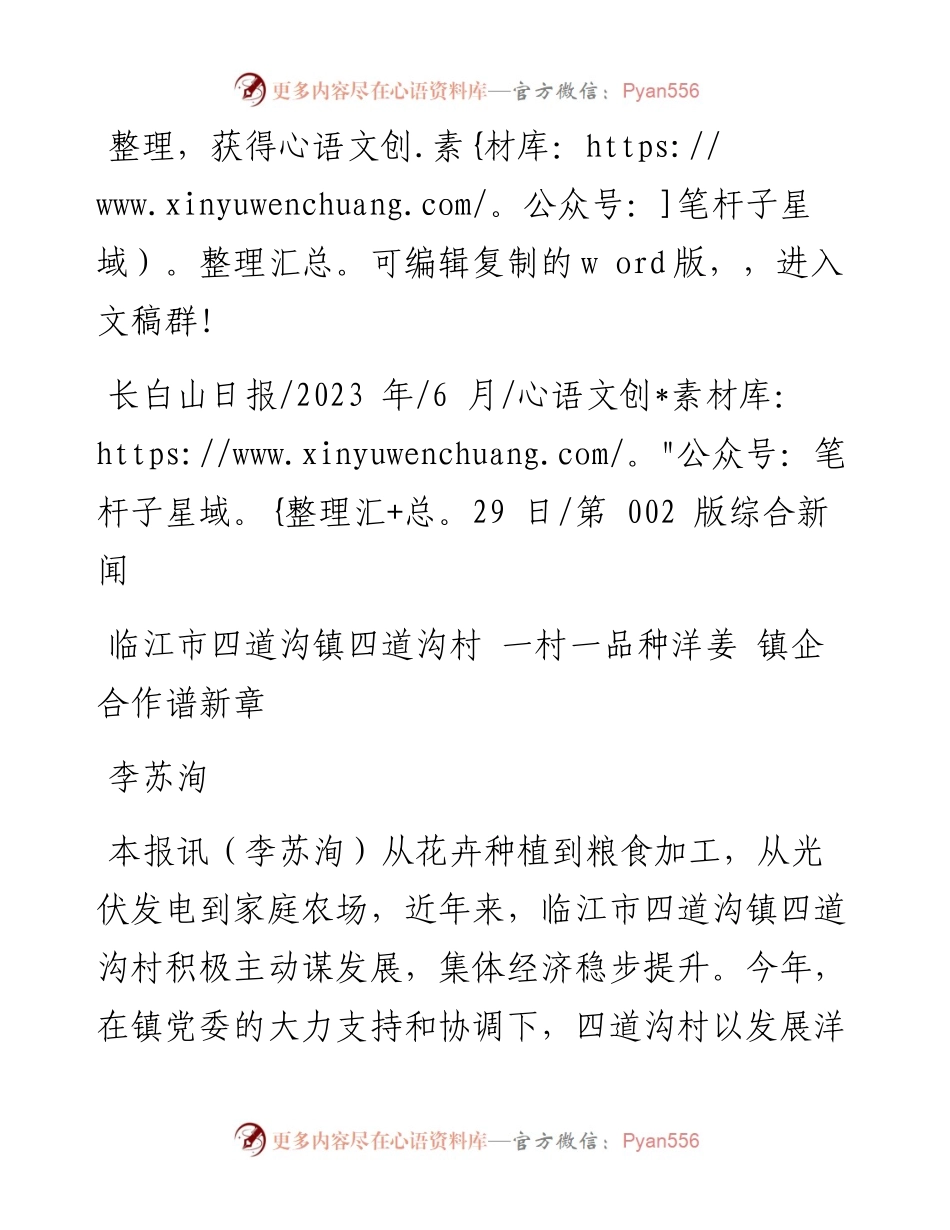 2023.06.29李苏洵：临江市四道沟镇四道沟村一村一品种洋姜镇企合作谱新章.docx_第1页