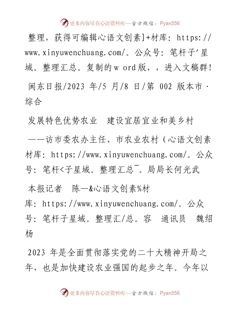 2023.05.08本报记者陈容通讯员魏绍杨：发展特色优势农业建设宜居宜业和美乡村.docx_第1页