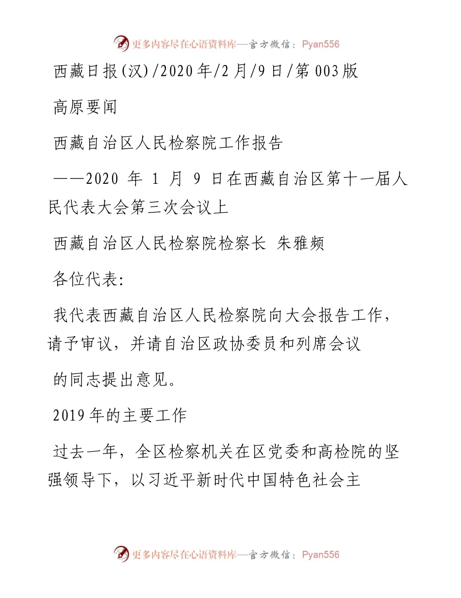 2.9西藏自治区人民检察院工作报告.docx_第1页