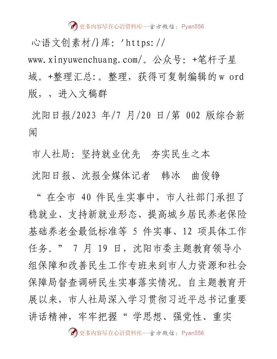 2023.07.20沈阳日报、沈报全媒体记者韩冰曲俊铮：市人社局：坚持就业优先夯实民生之本.docx_第1页