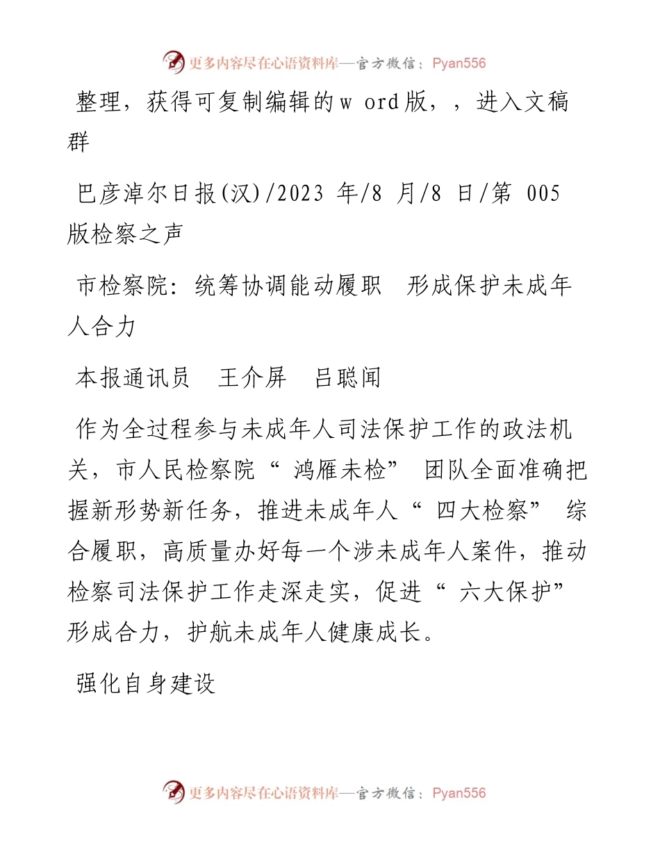 2023.08.08本报通讯员王介屏吕聪闻：市检察院：统筹协调能动履职形成保护未成年人合力.docx_第1页