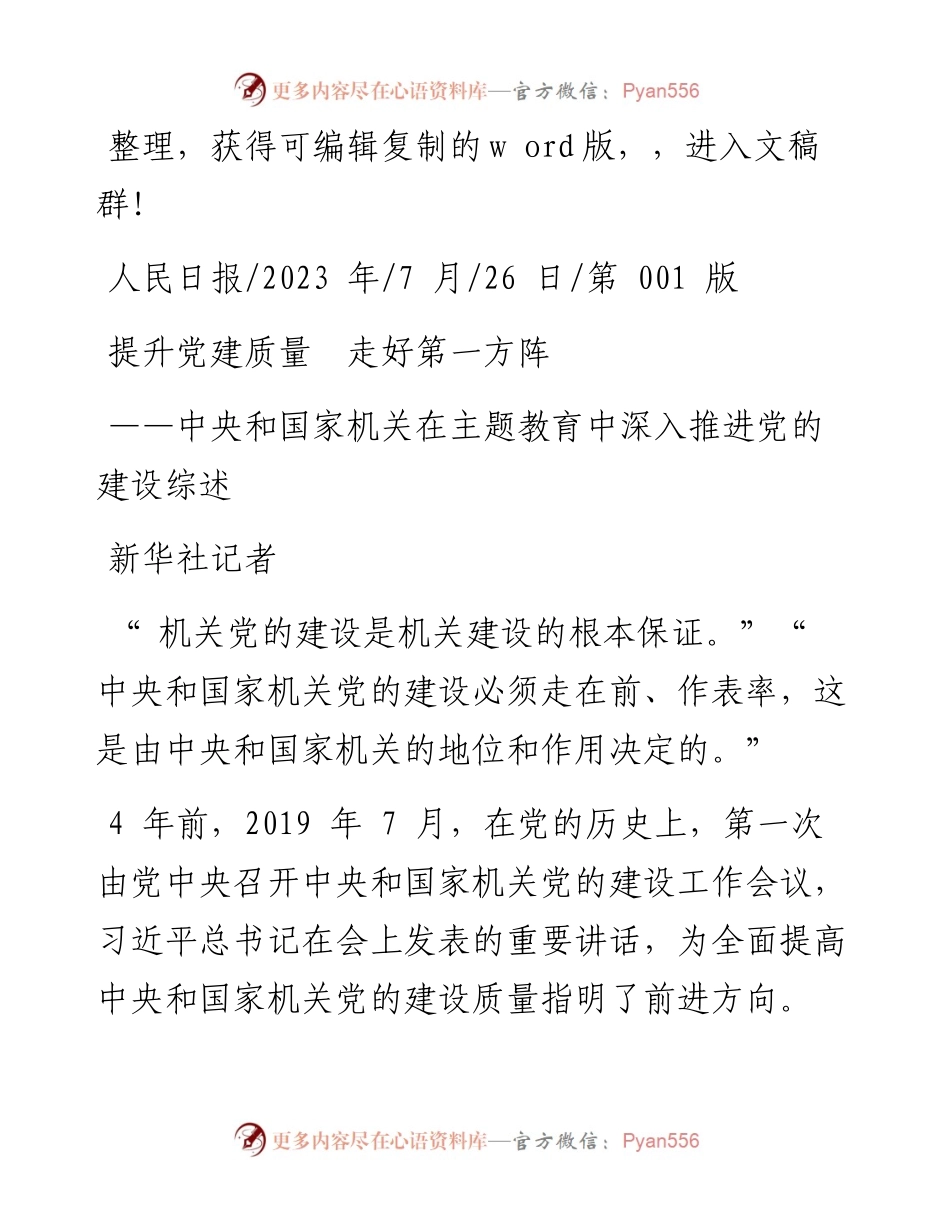 2023.07.26新华社记者：提升党建质量走好第一方阵.docx_第1页