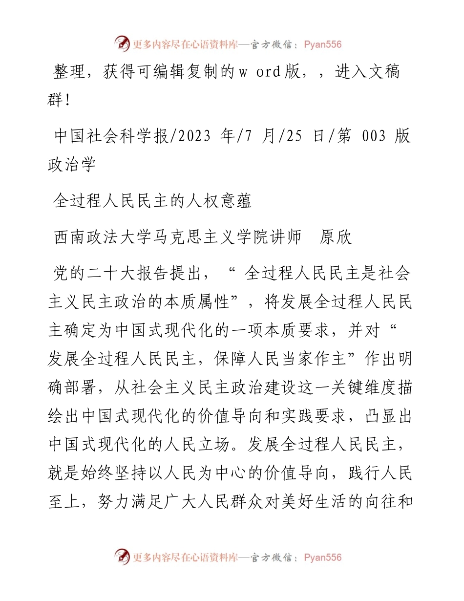 2023.07.25西南政法大学马克思主义学院讲师原欣：全过程人民民主的人权意蕴.docx_第1页