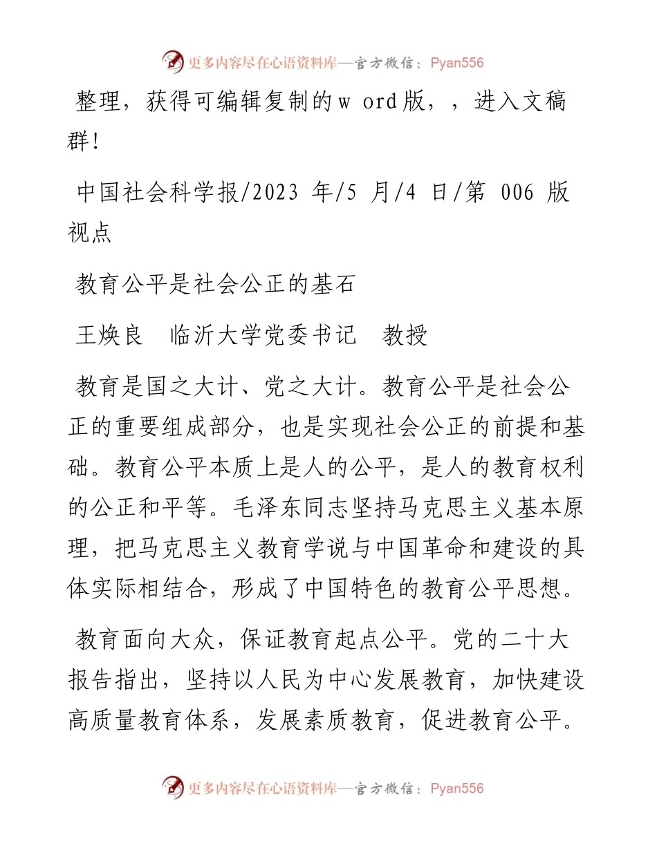 2023.05.04王焕良临沂大学党委书记教授：教育公平是社会公正的基石.docx_第1页