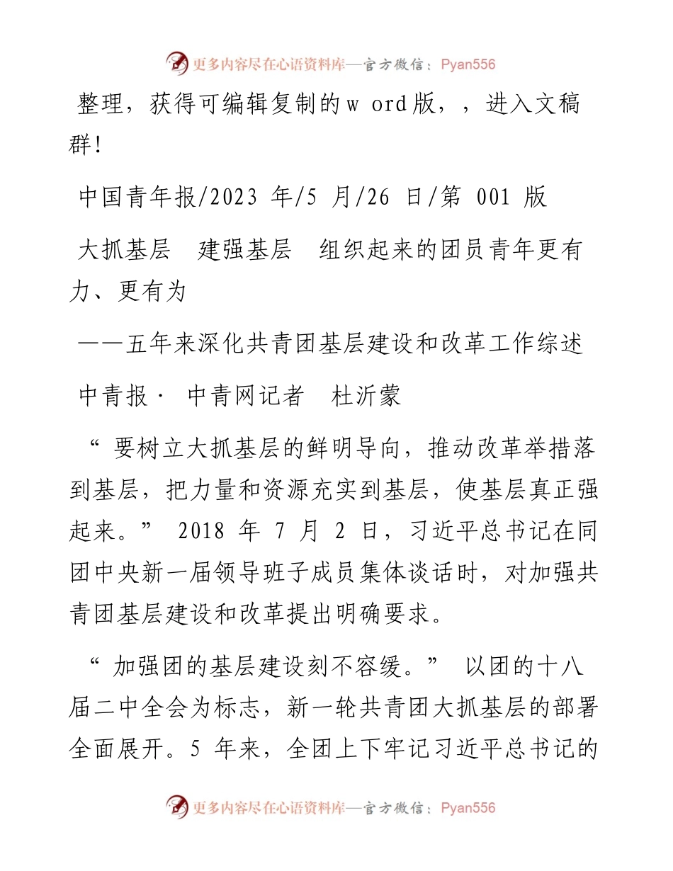 2023.05.26中青报·中青网记者杜沂蒙：大抓基层建强基层组织起来的团员青年更有力、更有为.docx_第1页
