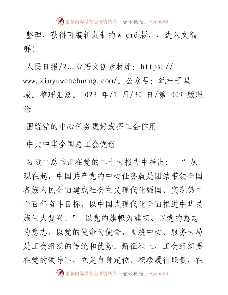 2023.01.30中共中华全国总工会党组：围绕党的中心任务更好发挥工会作用.docx_第1页