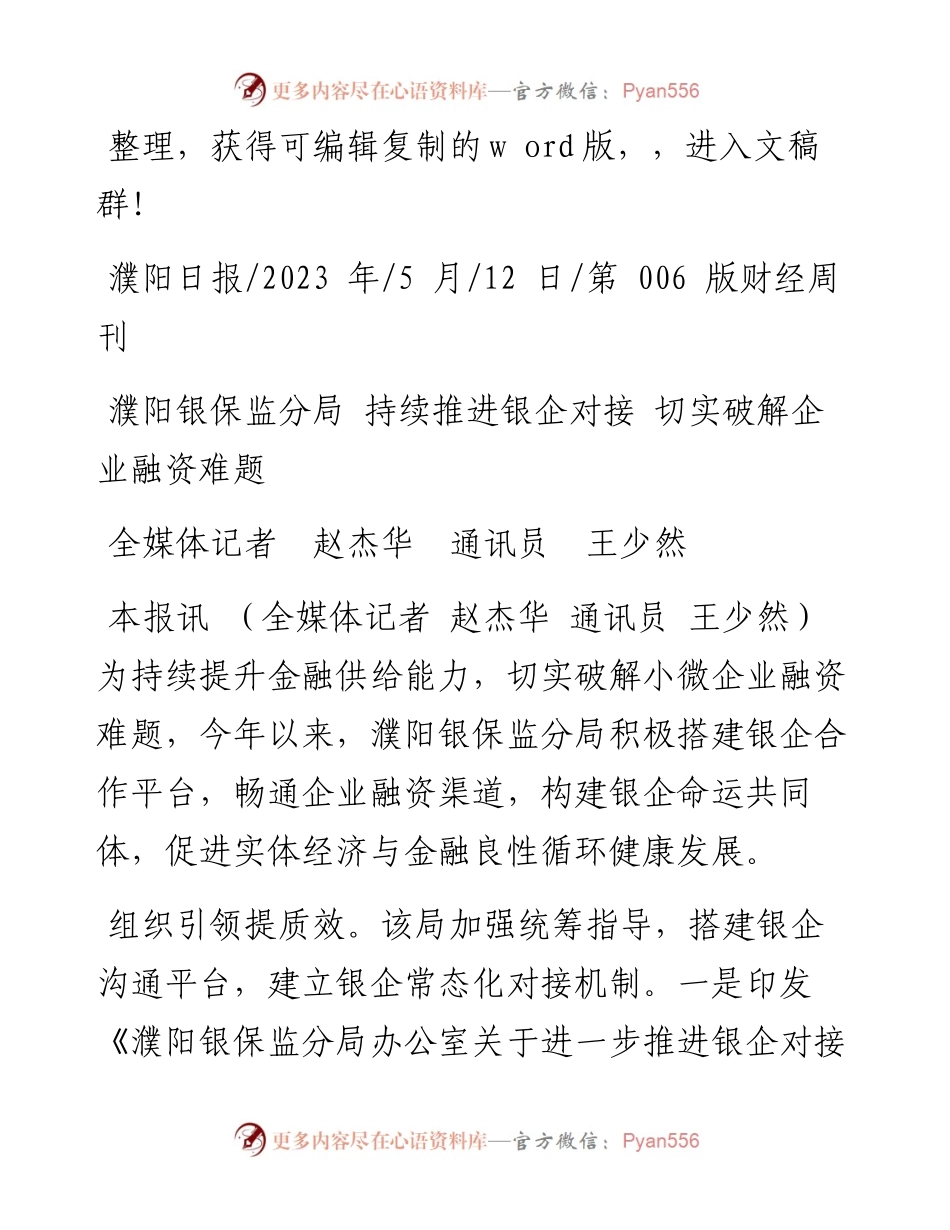 2023.05.12全媒体记者赵杰华通讯员王少然：濮阳银保监分局持续推进银企对接切实破解企业融资难题.docx_第1页