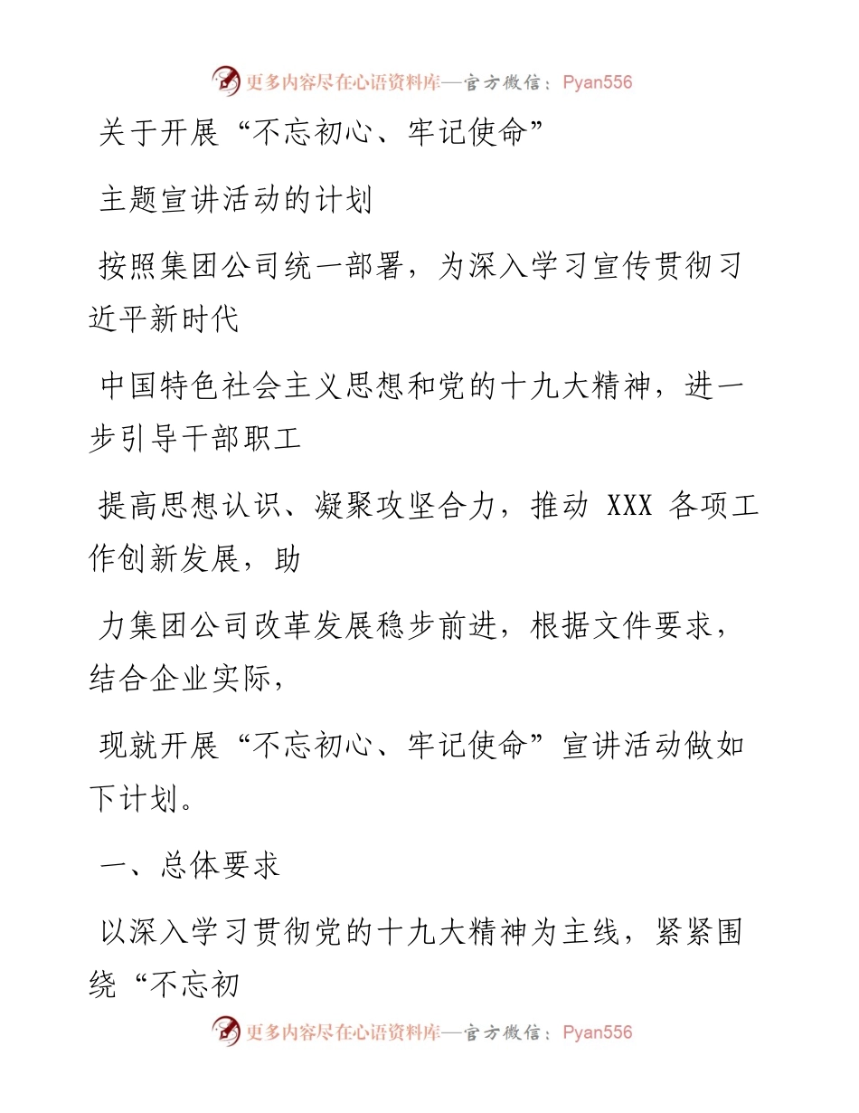 180307“不忘初心、牢记使命”主题宣讲活动计划.docx_第1页