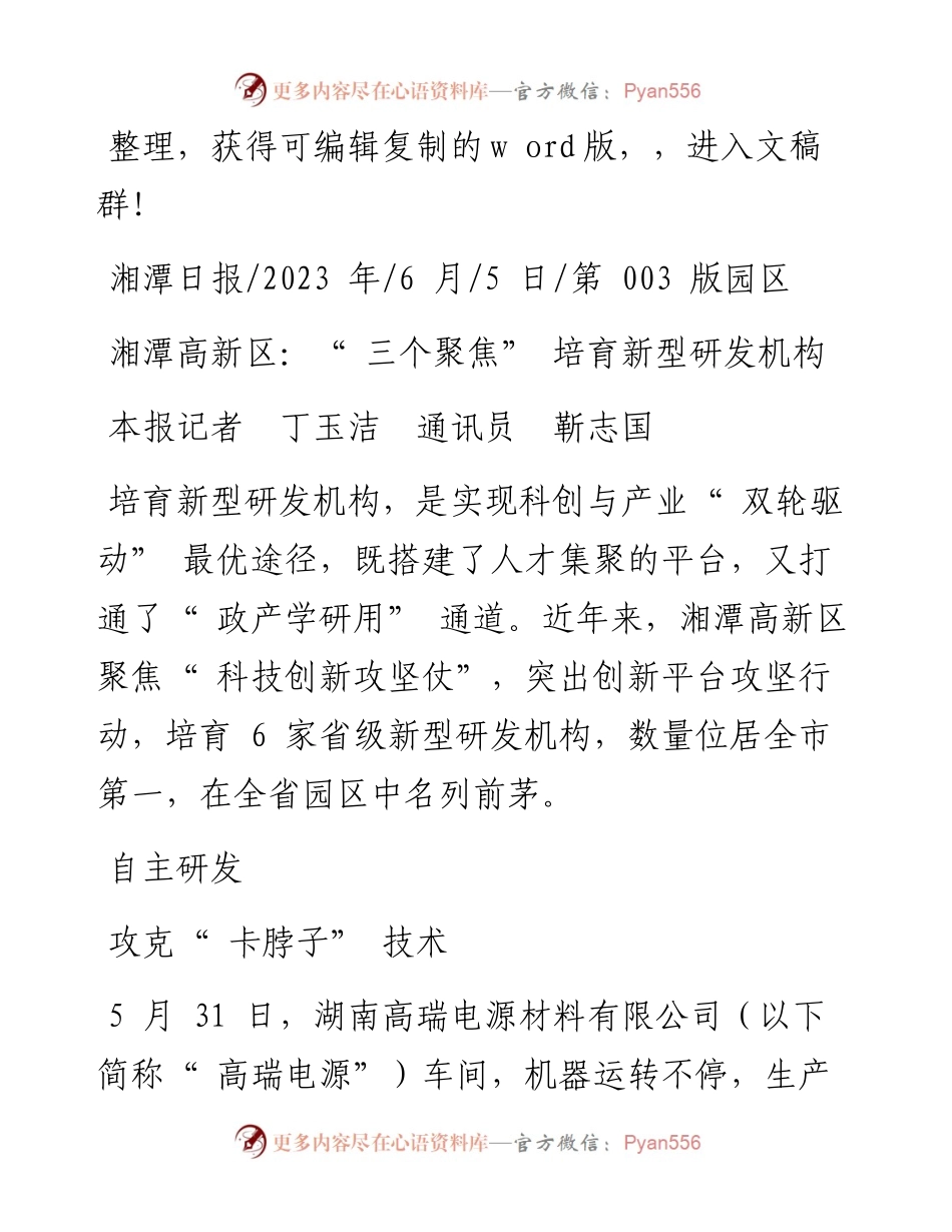 2023.06.05本报记者丁玉洁通讯员靳志国：湘潭高新区：三个聚焦培育新型研发机构.docx_第1页