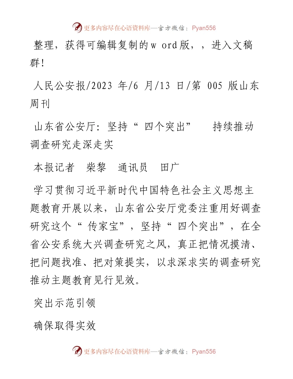 2023.06.13本报记者柴黎通讯员田广：山东省公安厅：坚持四个突出持续推动调查研究走深走实.docx_第1页