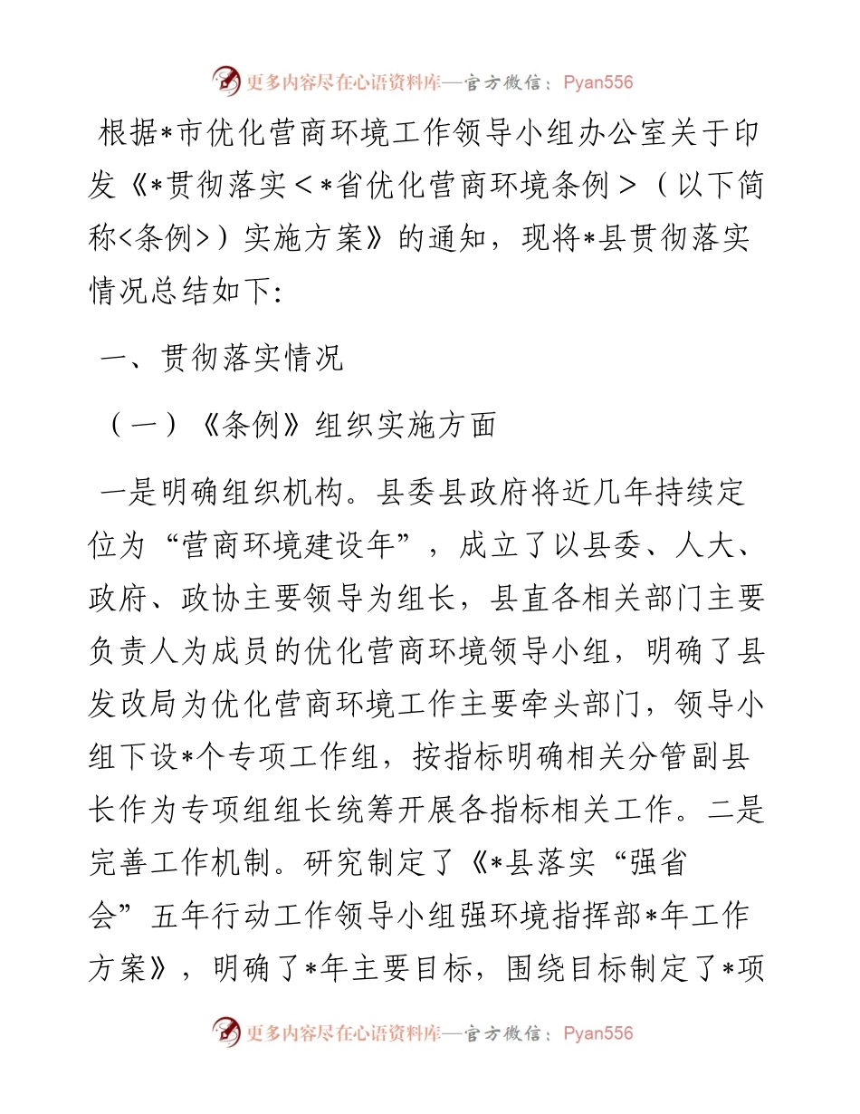 1013县发改局贯彻落实《省优化营商环境条例》工作汇报.docx_第1页
