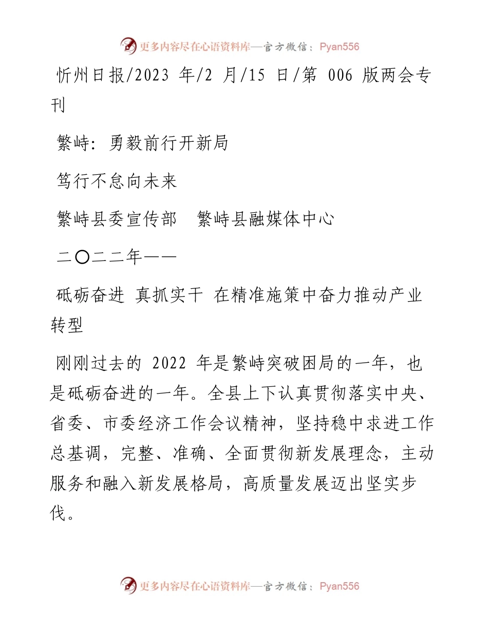 2023.02.15繁峙县委宣传部繁峙县融媒体中心：繁峙：勇毅前行开新局笃行不怠向未来.docx_第1页