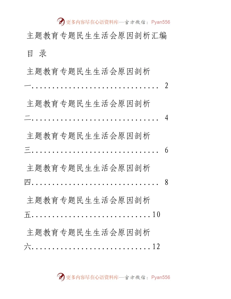 1120主题教育专题民生生活会原因剖析汇编（14篇1万字，仅供学习，请勿抄袭）_1.docx_第1页