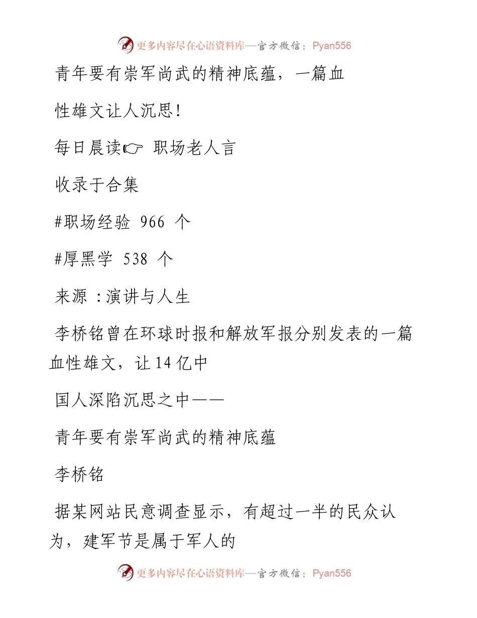 2023-01-12 青年要有崇军尚武的精神底蕴，一篇血性雄文让人沉思！.docx_第1页