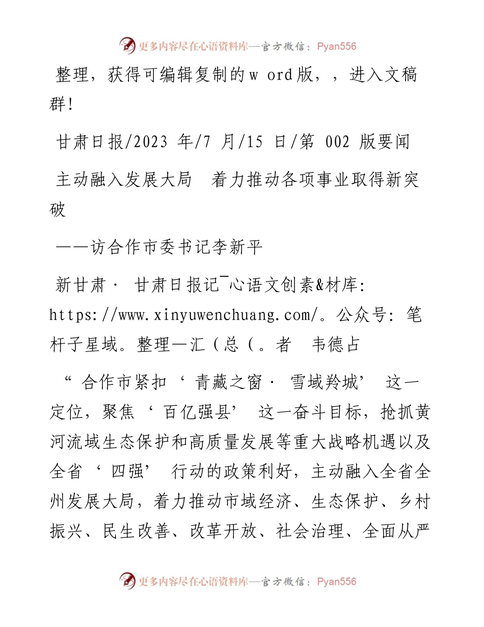 2023.07.15新甘肃·甘肃日报记者韦德占：主动融入发展大局着力推动各项事业取得新突破.docx_第1页