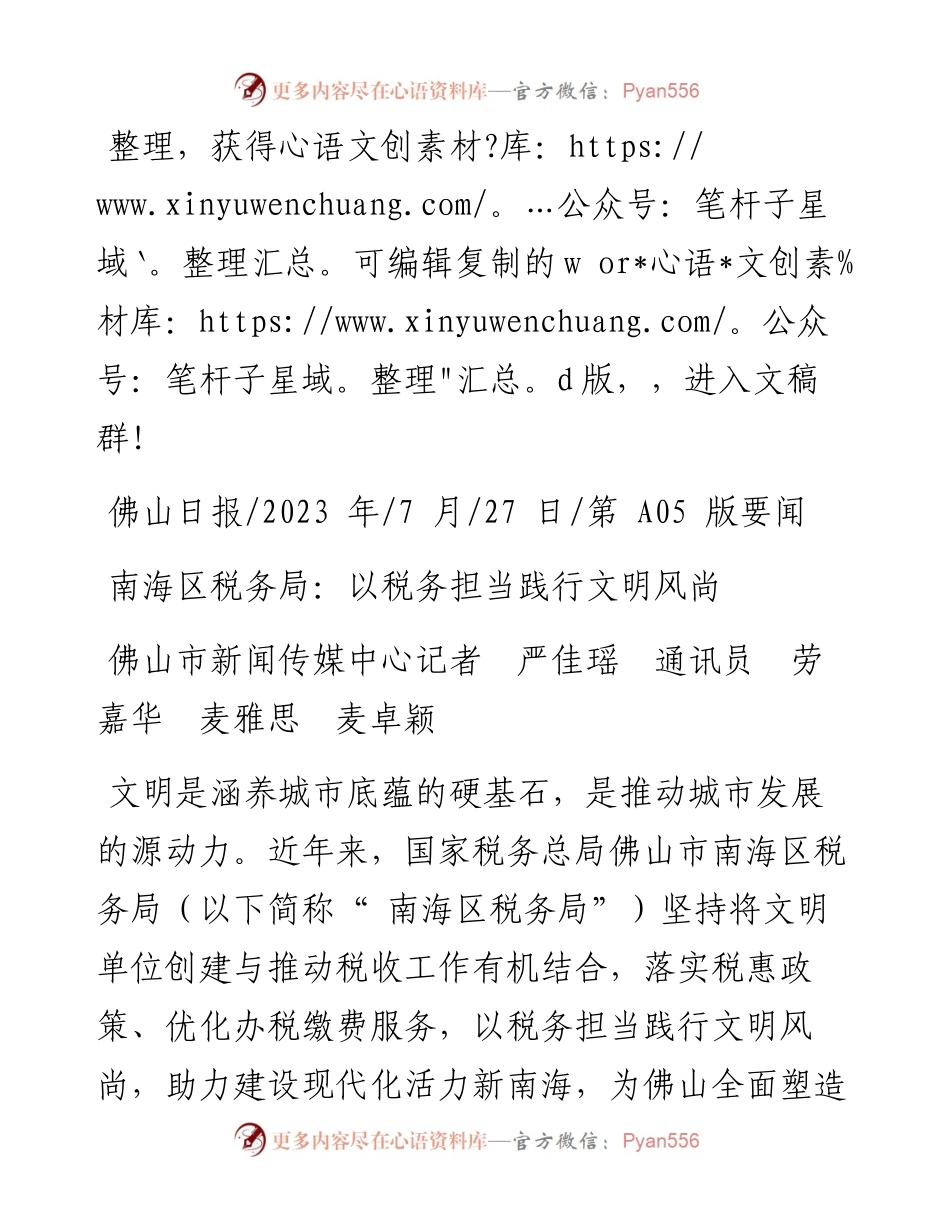2023.07.27佛山市新闻传媒中心记者严佳瑶通讯员劳嘉华麦雅思麦卓颖：南海区税务局：以税务担当践行文明风尚.docx_第1页