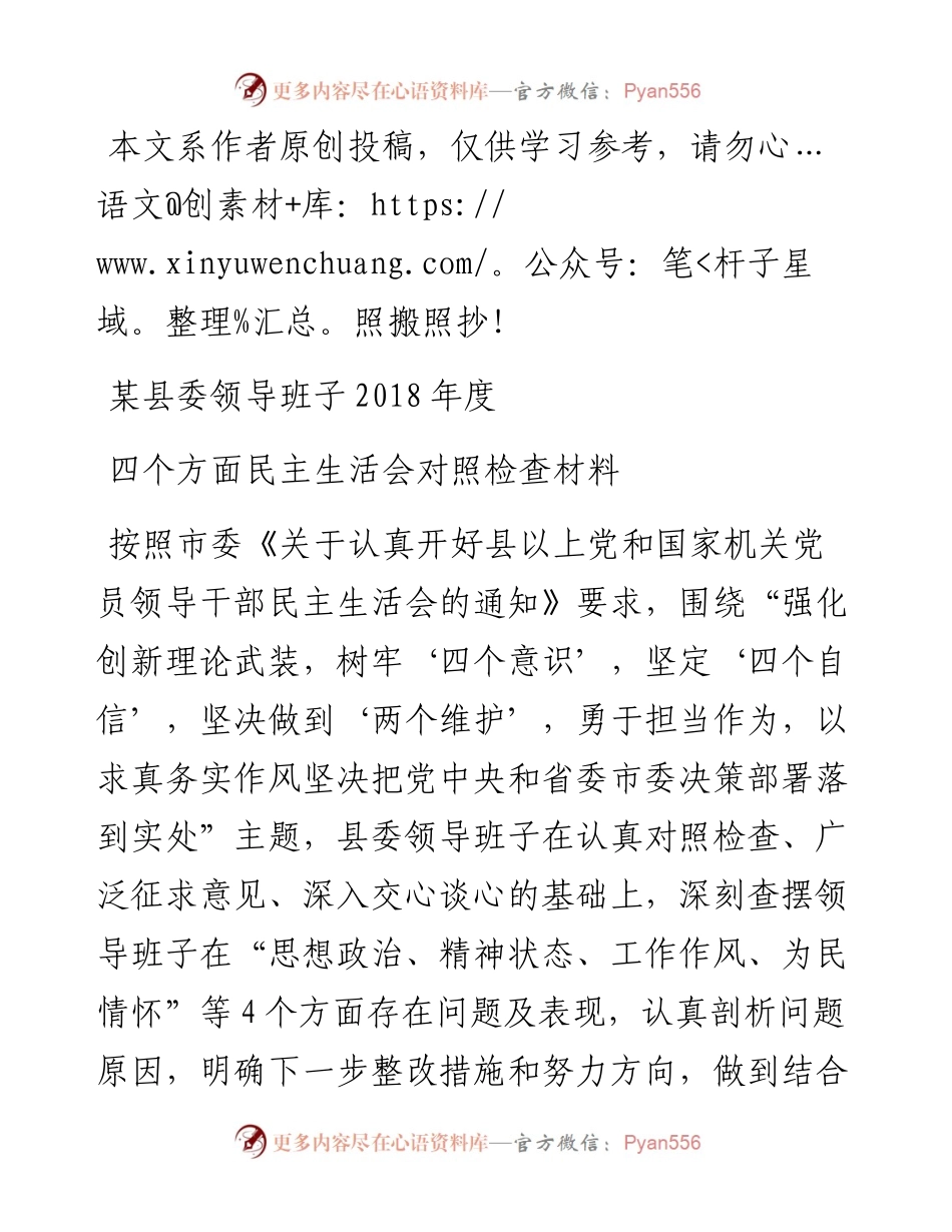 1901068-某县委领导班子四个方面民主生活会对照检查材料.docx_第1页