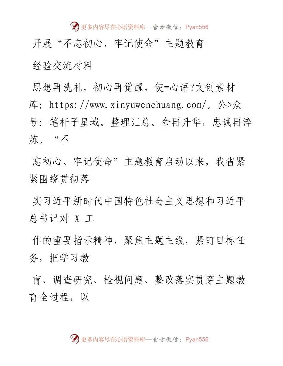 1109笔友分享开展不忘初心牢记使命主题教育经验交流材料.docx_第1页
