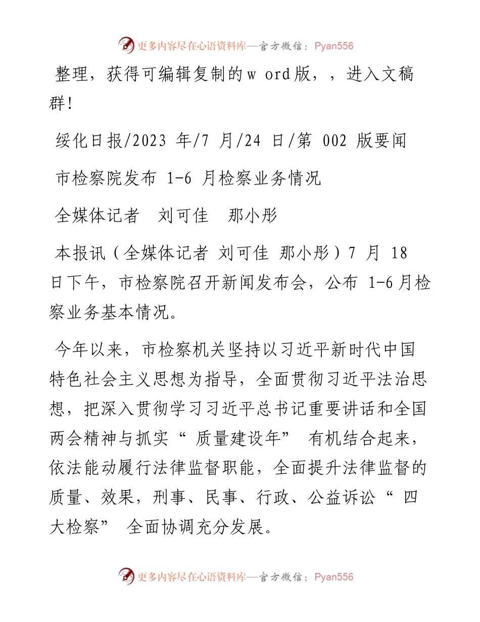 2023.07.24全媒体记者刘可佳那小彤：市检察院发布1-6月检察业务情况.docx_第1页