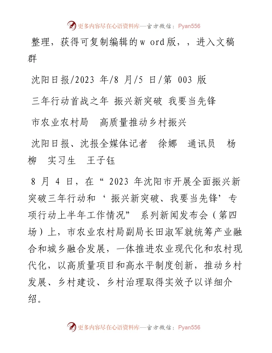 2023.08.05沈阳日报、沈报全媒体记者徐娜通讯员杨柳实习生王子钰：市农业农村局高质量推动乡村振兴.docx_第1页