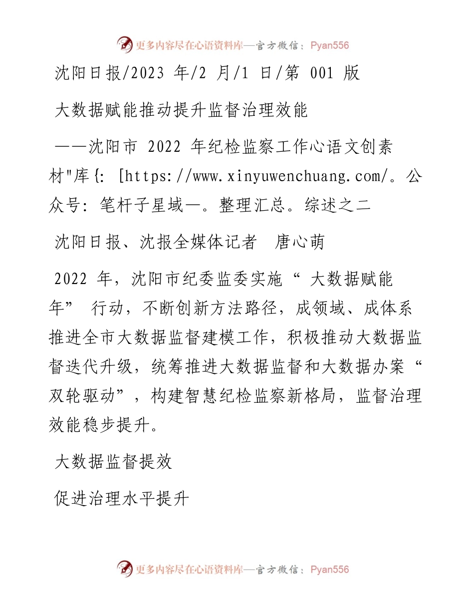 2023.02.01沈阳日报、沈报全媒体记者唐心萌：大数据赋能推动提升监督治理效能.docx_第1页