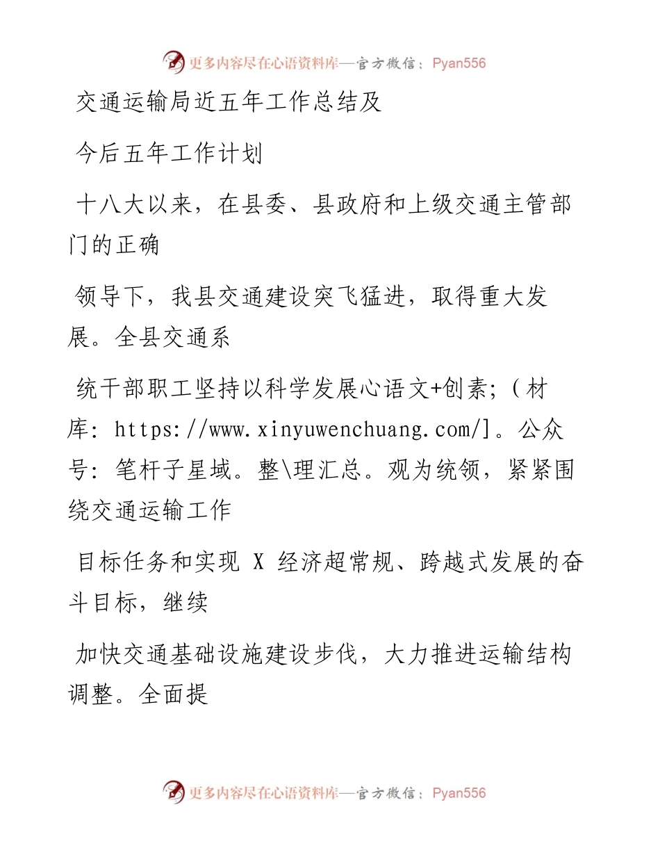 1221笔友分享交通运输局近五年工作总结及今后五年工作计划.docx_第1页