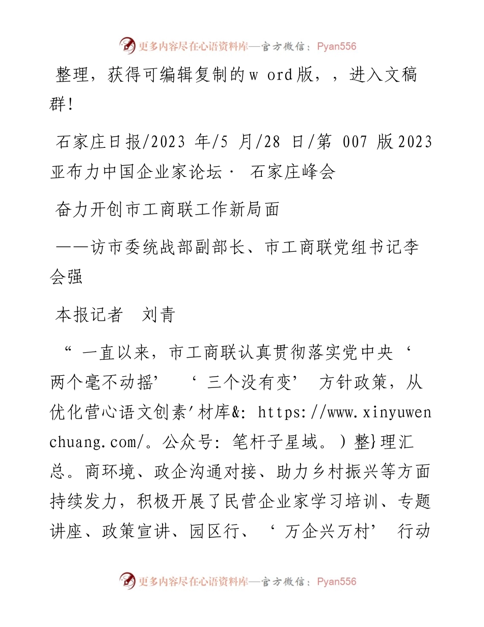 2023.05.28本报记者刘青：奋力开创市工商联工作新局面.docx_第1页