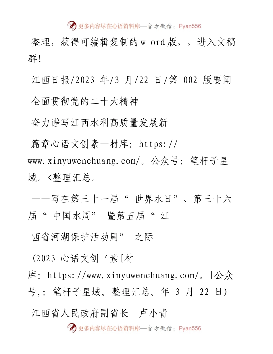 2023.03.22江西省人民政府副省长卢小青：全面贯彻党的二十大精神奋力谱写江西水利高质量发展新篇章.docx_第1页
