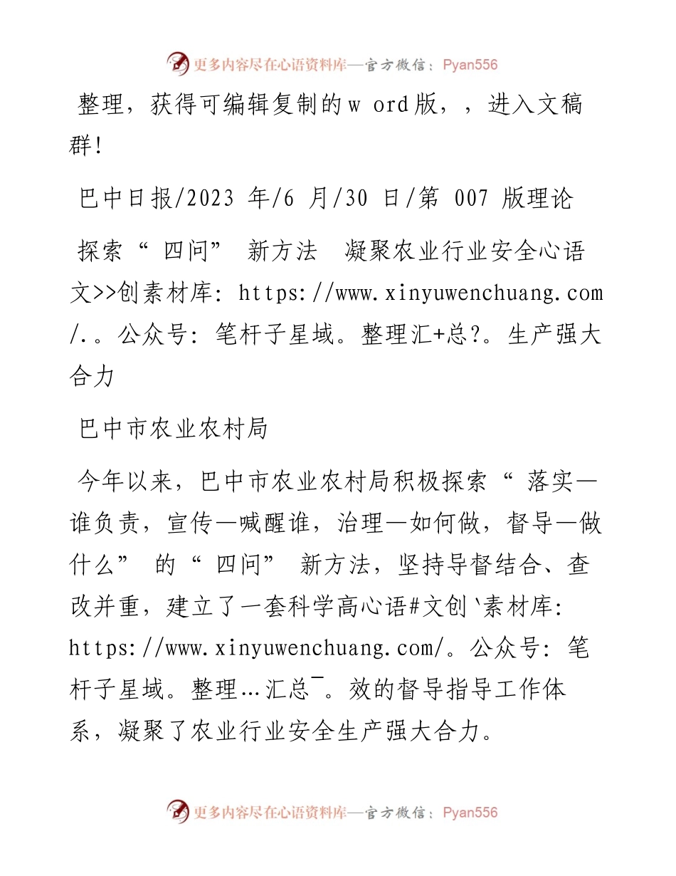 2023.06.30巴中市农业农村局：探索四问新方法凝聚农业行业安全生产强大合力.docx_第1页