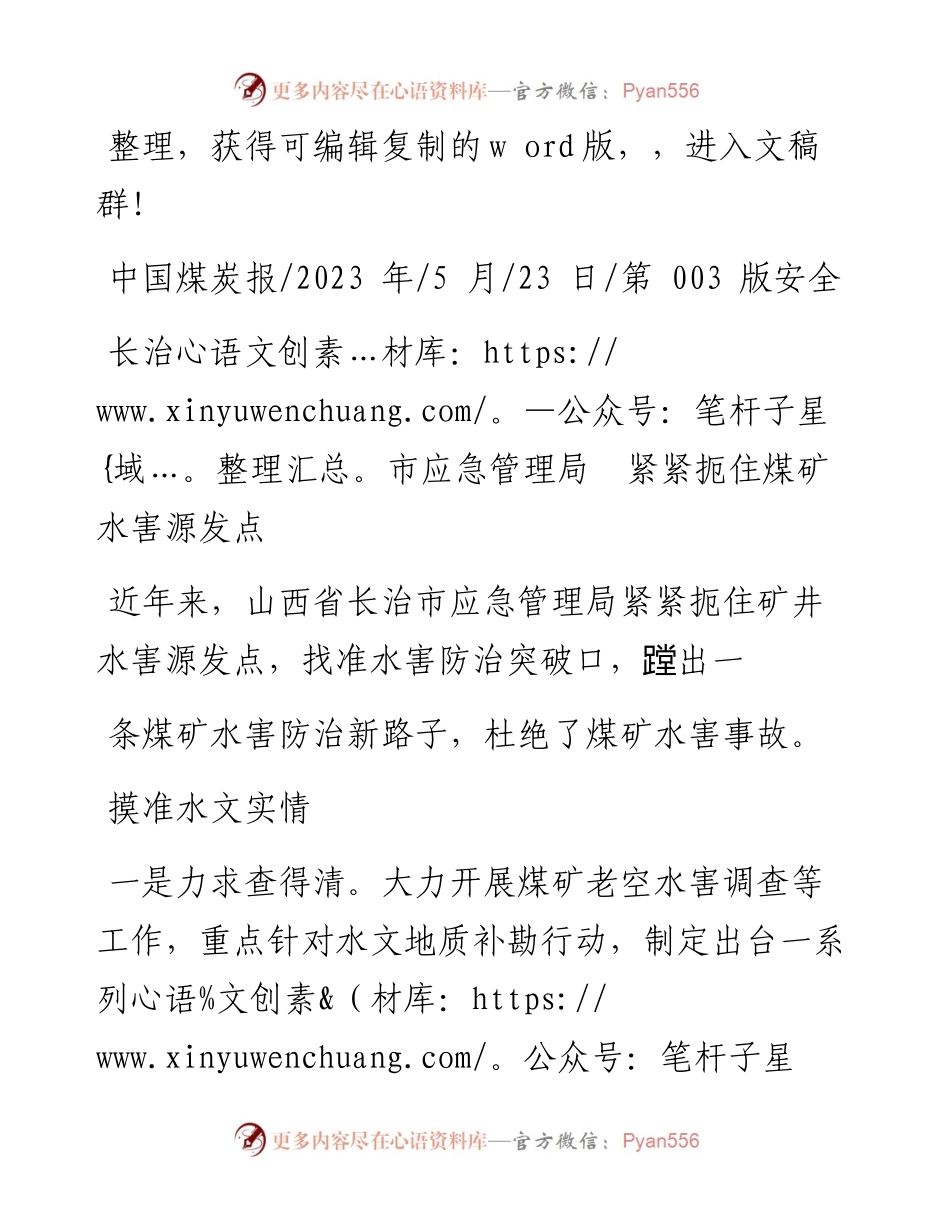 2023.05.23：长治市应急管理局紧紧扼住煤矿水害源发点.docx_第1页